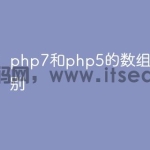 php7和php5的数组有什么区别