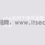php如何不使用函数求数组的交集