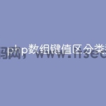 php数组键值区分类型吗