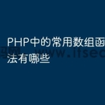 PHP中的常用数组函数以及方法有哪些