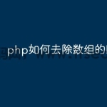 php如何去除数组的key