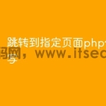 跳转到指定页面php代码怎么写