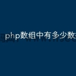 php数组中有多少数据类型