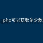 php可以获取多少数组