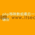 php移除数组最后一个元素的方法有哪些