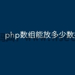 php数组能放多少数据类型