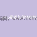 php数组如何转树状结构
