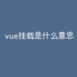 vue挂载是什么意思