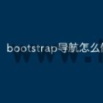 bootstrap导航怎么做