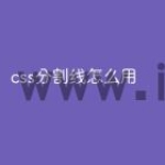 css分割线怎么用