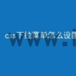 css下拉菜单怎么设置