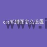 css轮播图怎么设置