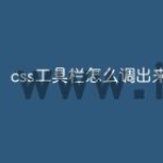 css工具栏怎么调出来