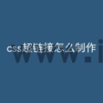 css超链接怎么制作