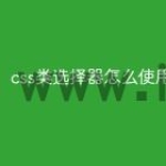 css类选择器怎么使用