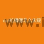 css轮播图怎么实现