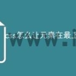 css怎么让元素在最上层