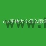 css字体大小怎么固定