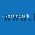 css色修怎么使用