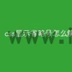 css显示省略号怎么解决