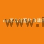 css怎么让图片自适应