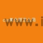 css美化框怎么用