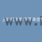 js如何去除字符串空格
