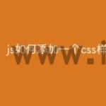 js如何添加一个css样式