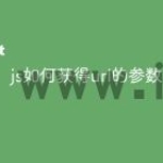 js如何获得url的参数