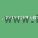 js如何把对象转为数组