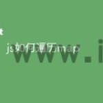 js如何遍历map