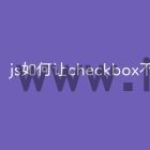 js如何让checkbox不可选
