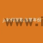 js如何获取当前年份