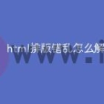 html排版错乱怎么解决