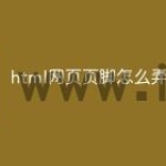 html网页页脚怎么弄