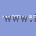 html按钮怎么设置颜色
