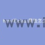 html的class属性怎么用