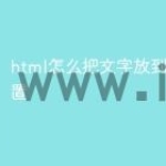 html怎么把文字放到指定位置