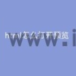 html怎么打开预览