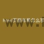 html页面布局怎么写