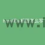html的a标签怎么写