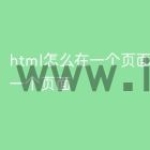 html怎么在一个页面引用另一个页面