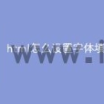 html怎么设置字体填充