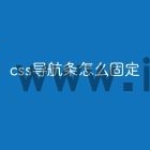 css导航条怎么固定
