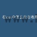 在css中怎么左右布局