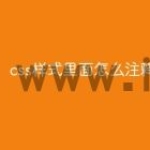 css样式里面怎么注释