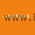 css伪元素怎么用