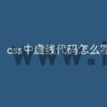 css中虚线代码怎么写