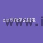 css行距怎么固定