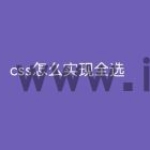 css怎么实现全选